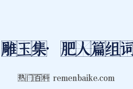 雕玉集·肥人篇组词是什么意思的图片